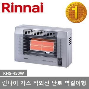 린나이 가스 적외선난로 RHS-450W 벽걸이형 가스히터 26.5㎡ (6~8평)_MC