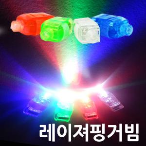 레이져 핑거빔 1세트(4P)]핑거라이트