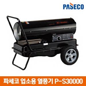 파세코 열풍기 P-S30000N 업소용 온풍기 난로 석유 등유 히터 공장 비닐하우스