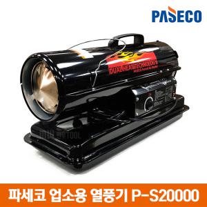 파세코 열풍기 P-S20000N 업소용 온풍기 난로 기름 등유 히터 공장 비닐하우스 야외 공사현장