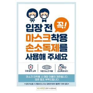 [OFMO2PR8]포스터 남여 착용 마스크 A3 입장전 안내문