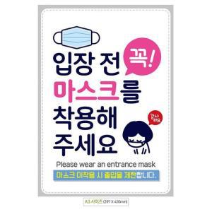 [OFMO2PRR]감사 마스크 포스터 입장전꼭 A3 안내문 착용