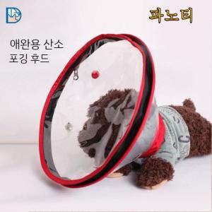 강아지 캣 산소 마스크 깔때기 넥카라 산소방 간이 가족용 깔데기 애견 용품