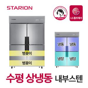 스타리온 업소용냉장고 2세대 45박스 1/2수평 상냉동 내부스텐 병꽂이형 SR-C45CIB_MC