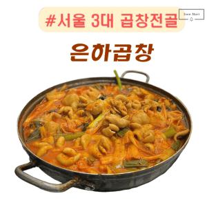 서울 3대곱창 은하곱창 돼지곱창전골 밀키트 2~3인분