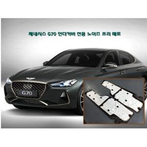 다이샵 제네시스G70 언더커버(4pcs) 방음 방진 노이즈프리 매트