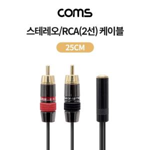 Coms 스테레오 RCA 2선 케이블 3극 AUX Stereo 3.5 F to 2RCA M 25cmRCA RCA2 음향 오디오 2케이블