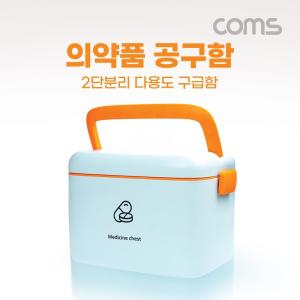 Coms 의약품 공구함응급가방 구급함 약통 처치 처치함 안전 박스 상자