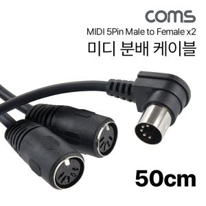 Coms 미디 2분배 케이블 MIDI M Fx2 5P MD 50cm 2케이블 2선 인터페이스 신호전달 전달