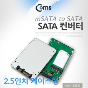 Coms SATA 변환 컨버터 mSATA to 22P 2.5형 알루미늄 케이스 가이드네트워크공구 장비 젠더 케이블 산업용