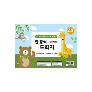 [XBK69753_48]A4 한 장씩 스케치북 도화지 130g 200매 A4종이