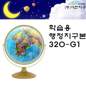 서전 학습 행정도 지구본 320-G1 어린이선물 세계지도