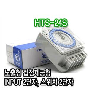 한승계기 HTS-24S 24시간 타이머 (HTS-24BS 정전보상형) 노출형 전원 출력형 아날로그 타이머