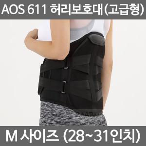 아오스 의료용 허리보조기 AOS611 고급형 M사이즈