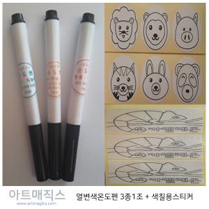 열변색온도펜 3종1조(카멜레온스티커/동물스티커 만들기)-3종1조