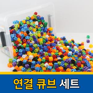 멀티큐브 세트 1000개입 연결 수막대 수학 교구 블럭 어린이 사각 미니 블럭 돌봄 방과후 교실