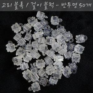 88 디폼 블록용, 연결 고리 블럭, 반투명, 50개 세트