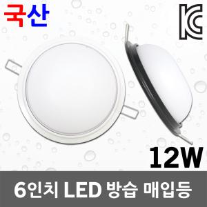 국산 6인치 LED 방습 매입등 다운라이트 매립등 화장실 욕실 수영장 주방 습기 목욕탕 방수 방진 12W