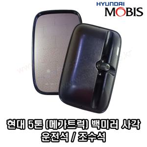 현대5톤트럭 메가트럭 EG5톤 사이드미러 백미러 몸통미러 거울운전석,조수석 -MOBIS-