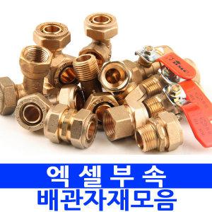 CSMETAL 무료배송 엑셀신주부속 엑셀파이프 XL부속 엑셀호스부속 수도부속 배관자재 배관부속 파이프연결