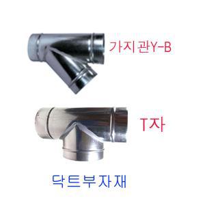 닥트 부속 T자 가지관Y-B 부자재 환기구 송풍기 호스 함석닥트 75~200mm