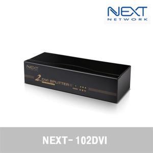 NEXT(넥스트) NEXT-102DVI 1:2 DVI모니터 분배기/HDCP/FULL HD(1080p)/DVI-D싱글링크