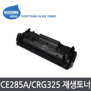 CE285A CB435A CB436A CRG325 CRG312 CRG313 재생토너 P1102 P1102W M1132 M1212NF M1136 M1213 M1213NF P1005 P1006 P1505N M1522NF M1120N M1120 LBP3050 LBP3100 LBP3150 LBP3250 LBP6000 LBP6033W MF3010 MF3014