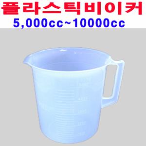 플라스틱비이커5000cc/계량컵/비커/pvc비이커/눈금/손잡이