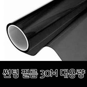 썬팅필름 대용량 30M 롤 (폭 152cm) 건물 창문 유리 썬팅지