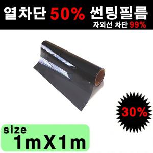 열차단50% 단열필름 국산 다용도 썬팅지 1mx1m 50cmx1m