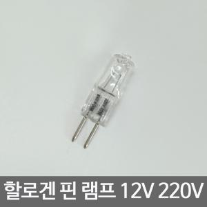 핀할로겐 / 12v 50w 220V 20w 형광등 전구 램프 조명 조명램프 샹들리에 장식장