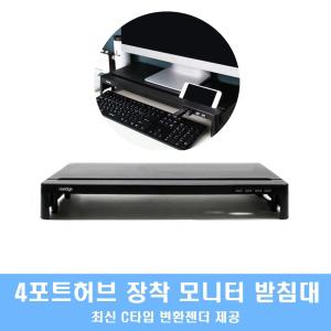 아이브릿지  MADE IN KOREA 4포트 USB허브 장착 모니터받침대 MC-300HUB