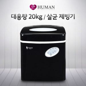 휴먼 살균제빙기 20kg 이동식 업소용 제빙기