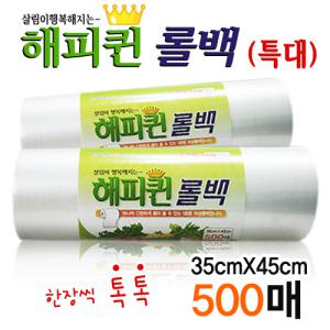 해피퀸 롤백 (특대) 35cmX45cm 500매/일회용/위생팩/비닐/랩/장갑/지퍼백/호일/해피퀸/