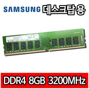 삼성전자 DDR4 8GB 8기가 PC4 3200MHz 데스크탑 램