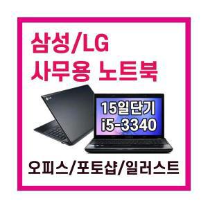 [단기 15일] HP LG 삼성 사무용 노트북 단기렌탈