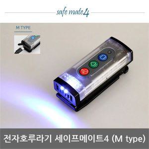 [아웃도어스/본끌레]OP 전자호루라기 세이프메이트4 LED 안전경고등 205M