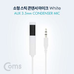 Coms 3.5mm 콘덴서 스틱 마이크 / 클립형 / 소형 / AUX 4극 3.5m_MC