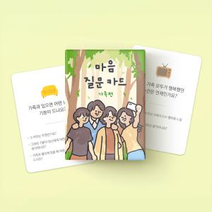 워터멜론 마음질문카드 가족편 밸런스게임