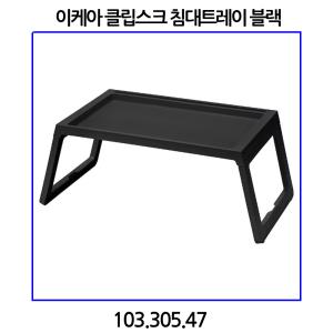 이케아 클립스크 침대트레이 블랙 103.305.47