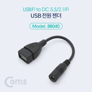 BB040 USB 2.0 A타입 to DC 전원 변환 젠더 외경5.5 내경2.1 전원 공급 잭 단자 PIN