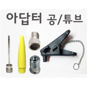 [아답터 모음] 던롭 프레스타 슈레더 공 튜브 펌프 호환 아답타 공기주입 던롭집게 자전거용품