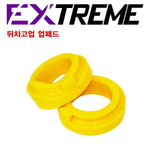 [EXTREME]스프링 업패드(스파크/마티즈크리에이티브)/뒤차고 1cm업패드/익스트림