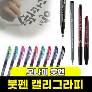 붓펜 칼라/세필붓펜 캘리그라피펜 드로잉북 캘리 / 모음전