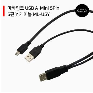 USB A-Mini 5Pin 5핀 Y 케이블 1M ML-U5Y010