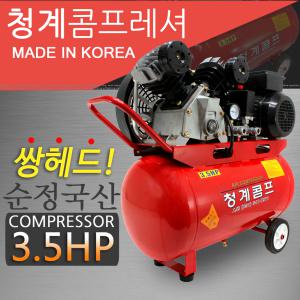 국산벨트청계콤프레셔/3.5HP/4.5HP/3.5마력/4.5마력/콤프레샤/콤프레서/청계콤프/