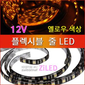 [제일카넷] [ZiLED] LED바 SMD5050 3칩, 플렉시블 줄LED [12V] , 옐로우 [Zi0926]  /광주자동차용품점/자동