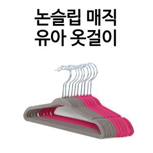 매직유아옷걸이 10P 논슬립/벨벳/바지걸이/옷장정리/아동/성인/행거/미끄럼방지/매직옷걸이