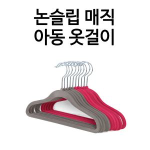 매직아동옷걸이 10P 논슬립/벨벳/바지걸이/옷장정리/유아/성인/행거/미끄럼방지/매직옷걸이