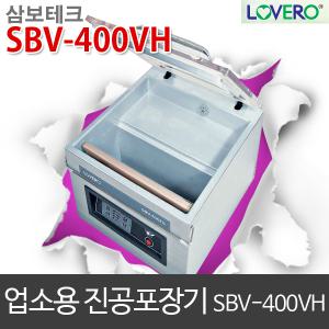 삼보테크 SBV-400vh / 업소용진공포장기 /